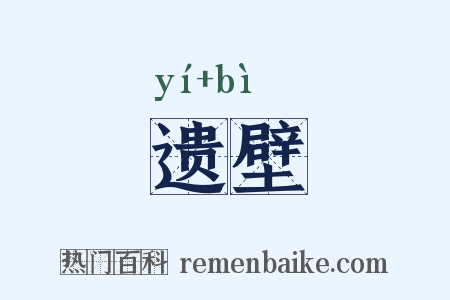 遗壁是什么意思的图片